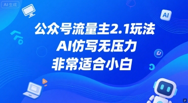 公众号流量主2.1玩法，AI仿写无压力，非常适合小白-创奇社 - AI前沿·副业变现·资源教程！