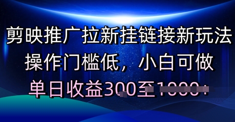 剪映推广拉新挂链接新玩法，操作门槛低，小白可做，单日收益3张-创奇社 - AI前沿·副业变现·资源教程！