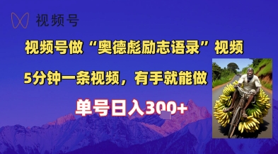 视频号做“奥德彪”经典语录，小白轻松上手，单人单号日入3张+-创奇社 - AI前沿·副业变现·资源教程！
