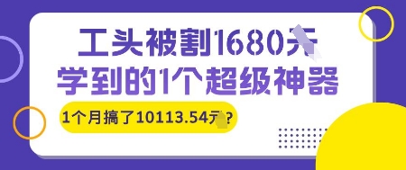 工頭被割1680，學到的1個超級神器，1個月搞了10113.54?