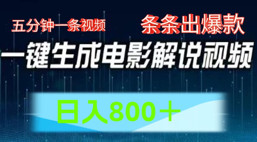 AI电影赛道，五分钟一条视频，条条爆款一键生成，日入800＋-创奇社 - AI前沿·副业变现·资源教程！