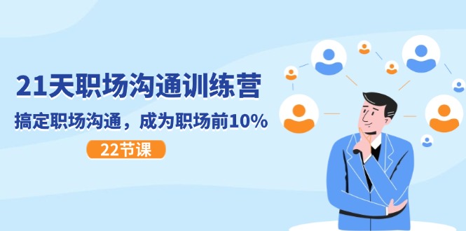 21天职场沟通特训营，搞定职场沟通，成为职场前10%（22节）-创奇社 - AI前沿·副业变现·资源教程！