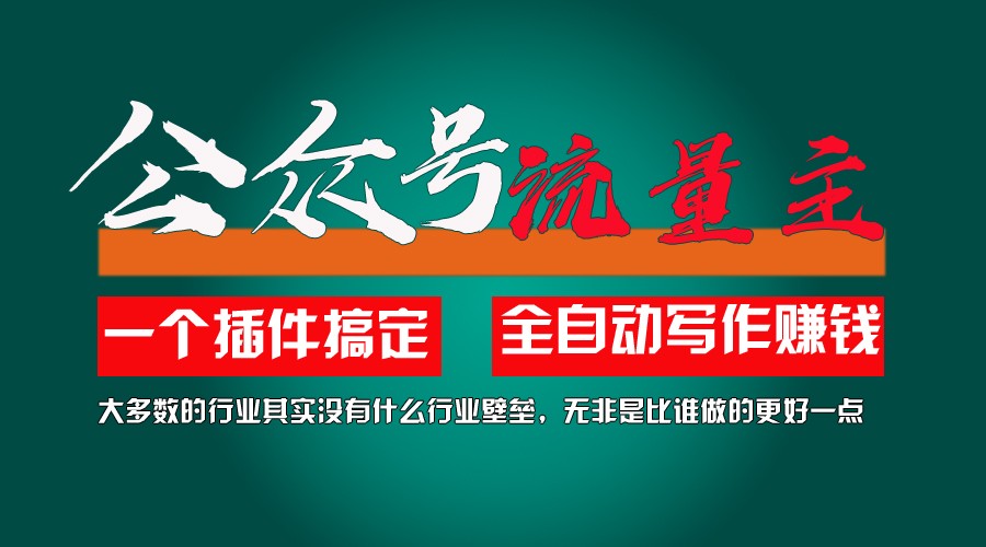 利用AI插件2个月涨粉5.6w,变现6w,一键生成,即使你不懂技术,也能轻松上手-创奇社 - AI前沿·副业变现·资源教程！