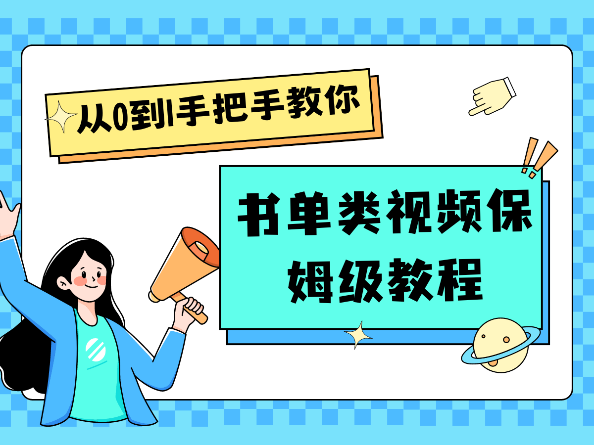 自媒体新手入门书单类视频教程从基础到入门仅需一小时-创奇社 - AI前沿·副业变现·资源教程！