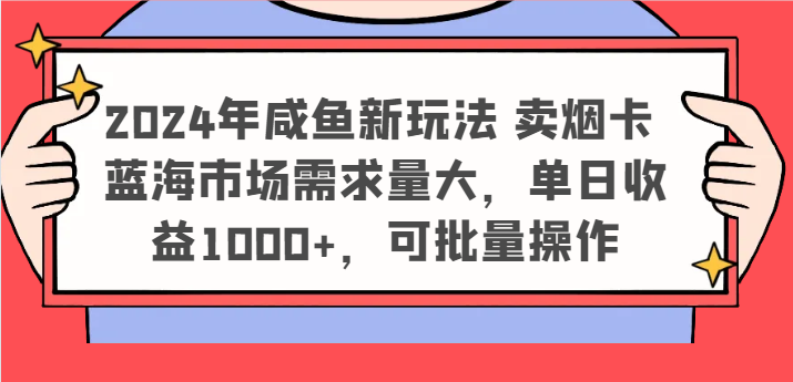 2024年咸鱼新玩法 卖烟卡 蓝海市场需求量大，单日收益1000+，可批量操作-创奇社 - AI前沿·副业变现·资源教程！