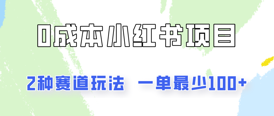 0成本无门槛的小红书2种赛道玩法，一单最少100+-创奇社 - AI前沿·副业变现·资源教程！
