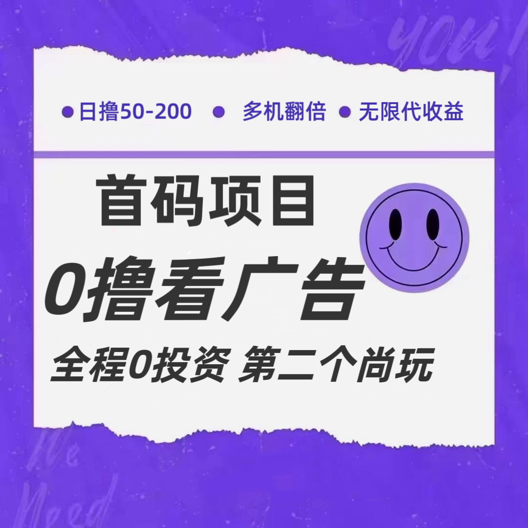 全新0撸首码上线，一个广告3元，市场空白推广无限代-创奇社 - AI前沿·副业变现·资源教程！