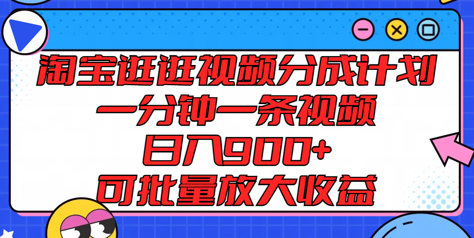 淘宝逛逛视频分成计划，一分钟一条视频， 日入900+，可批量放大收益-创奇社 - AI前沿·副业变现·资源教程！