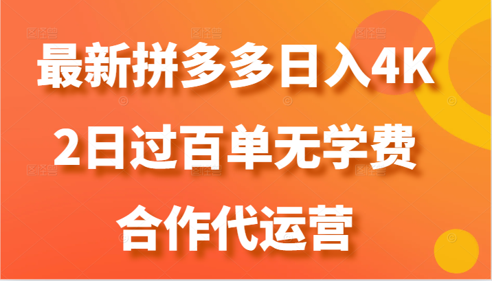 最新拼多多，日入4K+，2日过百单无学费，合作代运营-创奇社 - AI前沿·副业变现·资源教程！