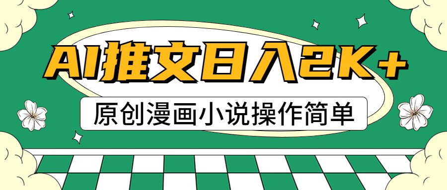 AI漫畫小說推文，100%原創，輕松上手，日入2000+