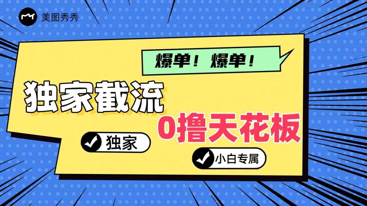 2024独家截流新玩法，小白分分钟上手，轻松实现躺赚-创奇社 - AI前沿·副业变现·资源教程！