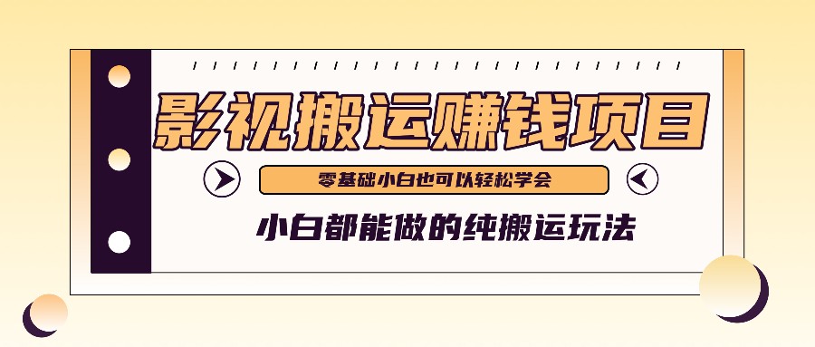 手把手教你操作影视搬运项目，小白都能做零基础也能赚钱-创奇社 - AI前沿·副业变现·资源教程！