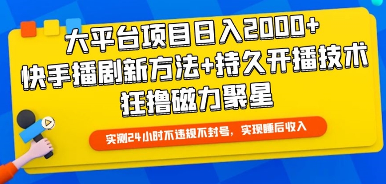 大平台项目日入2000+，快手播剧新方法+持久开播技术，狂撸磁力聚星-创奇社 - AI前沿·副业变现·资源教程！
