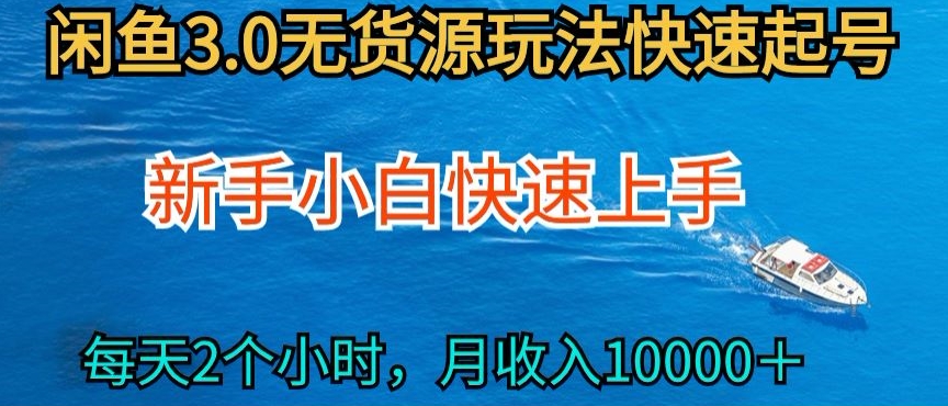 2024最新闲鱼无货源玩法，从0开始小白快手上手，每天2小时月收入过万-创奇社 - AI前沿·副业变现·资源教程！
