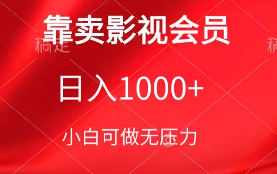 靠卖影视会员，日入1000+，落地保姆级教程，新手可学-创奇社 - AI前沿·副业变现·资源教程！