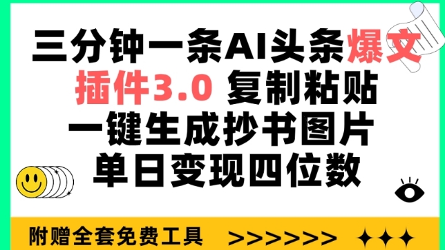 三分钟一条AI头条爆文，插件3.0 复制粘贴一键生成抄书图片 单日变现四位数-创奇社 - AI前沿·副业变现·资源教程！