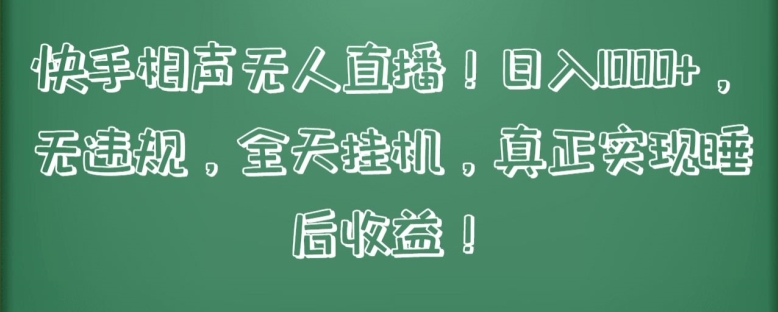 快手相声无人直播，日入1000+，无违规，全天挂机，真正实现睡后收益-创奇社 - AI前沿·副业变现·资源教程！