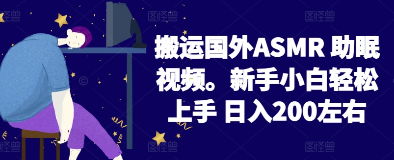 2024搬运国外ASMR 助眠视频，新手小白轻松上手 日入200左右-创奇社 - AI前沿·副业变现·资源教程！
