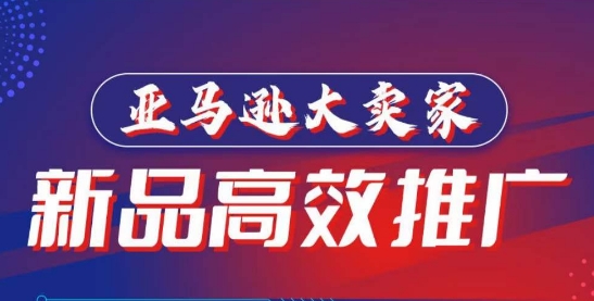 亞馬遜大賣家-新品高效推廣，​分享如何高效推廣，打造百萬美金爆款單品