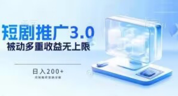 推广短剧3.0.鸡贼搬砖玩法详解，被动收益日入200+，多重收益每天累加，坚持收益无上限-创奇社 - AI前沿·副业变现·资源教程！