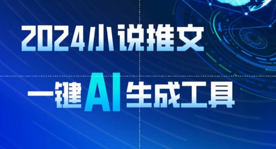 2024小說推文，一鍵AI生成，無腦操作8分鍾一個視頻，一天輕松收入1900+(附教程+AI工具)