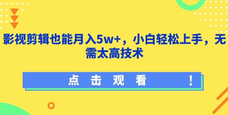 影视剪辑也能月入5w+，小白轻松上手，无需太高技术-创奇社 - AI前沿·副业变现·资源教程！