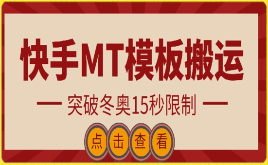 快手搬运技术：MT模板搬运，突破冬奥15秒限制-创奇社 - AI前沿·副业变现·资源教程！