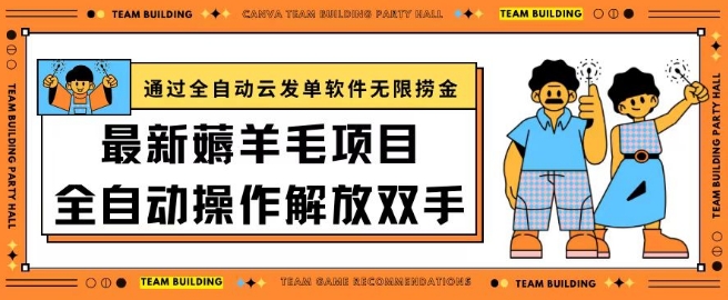 最新薅羊毛项目通过全自动云发单软件在羊毛平台无限捞金日入200+-创奇社 - AI前沿·副业变现·资源教程！