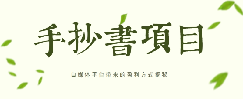 手抄书项目，一天赚上百的副业！自媒体平台带来的盈利方式揭秘【附软件】-创奇社 - AI前沿·副业变现·资源教程！