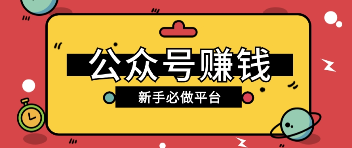 公众号赚钱玩法，新手小白不开通流量主也能接广告赚钱【保姆级教程】-创奇社 - AI前沿·副业变现·资源教程！