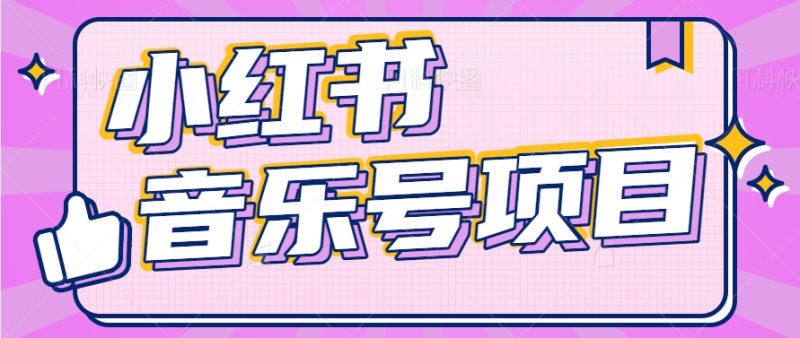 小红书音乐号变现项目，操作简单易上手，轻松月收入5000+-创奇社 - AI前沿·副业变现·资源教程！