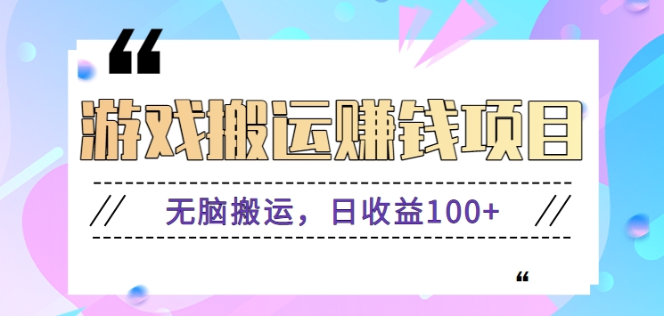 抖音快手游戏赚钱项目，无脑搬运，日收益100+【视频教程】