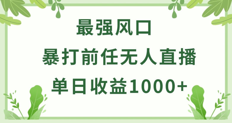 暴打前任小游戏无人直播单日收益1000+，收益稳定，爆裂变现，小白可直接上手-创奇社 - AI前沿·副业变现·资源教程！