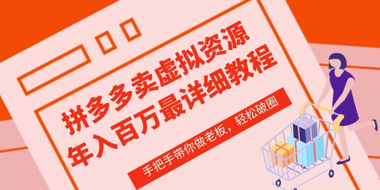 拼多多店铺—虚拟类目从0-1实操详细课程，价值1680-创奇社 - AI前沿·副业变现·资源教程！