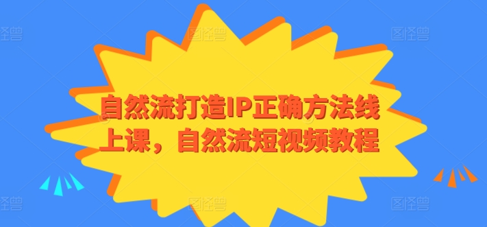自然流打造IP正确方法线上课，自然流短视频教程-创奇社 - AI前沿·副业变现·资源教程！