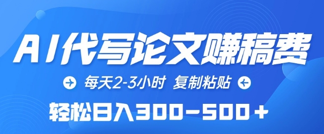 AI代写论文赚稿费，每天2-3小时，复制粘贴，轻松日入300-500+-创奇社 - AI前沿·副业变现·资源教程！