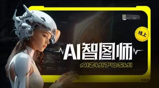 Ai智图师 Midjourney版，利用Midjourney实现AI创作-创奇社 - AI前沿·副业变现·资源教程！