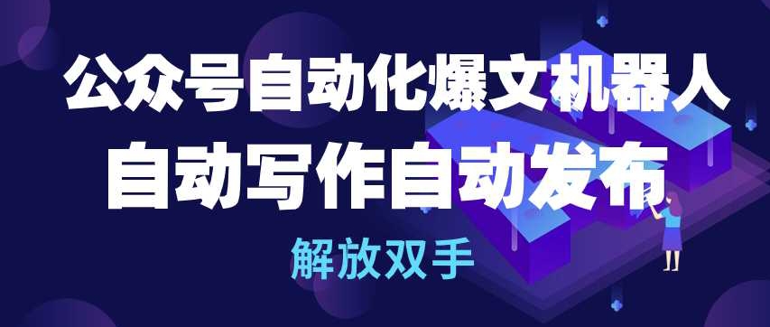 公众号自动化爆文机器人，自动写作自动发布，解放双手-创奇社 - AI前沿·副业变现·资源教程！
