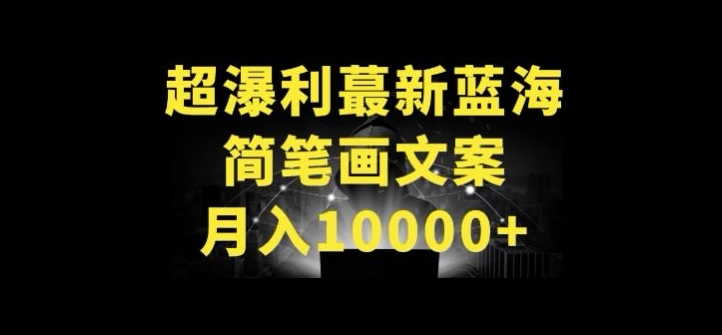 超暴利最新蓝海简笔画配加文案 月入10000+-创奇社 - AI前沿·副业变现·资源教程！