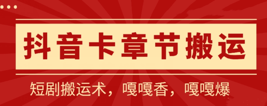 抖音卡章节搬运：短剧搬运术，百分百过抖，一比一搬运，只能安卓-创奇社 - AI前沿·副业变现·资源教程！