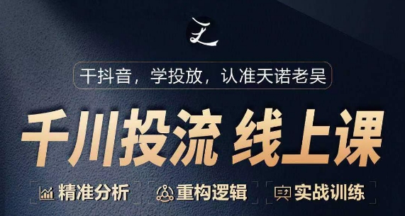 千川付費投流課，千川從0-1.精準分析，重構邏輯實戰訓練