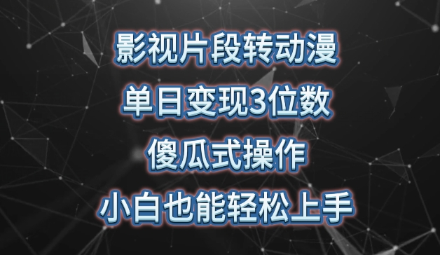 影视片段转动漫，单日变现3位数，暴力涨粉，傻瓜式操作，小白也能轻松上手-创奇社 - AI前沿·副业变现·资源教程！