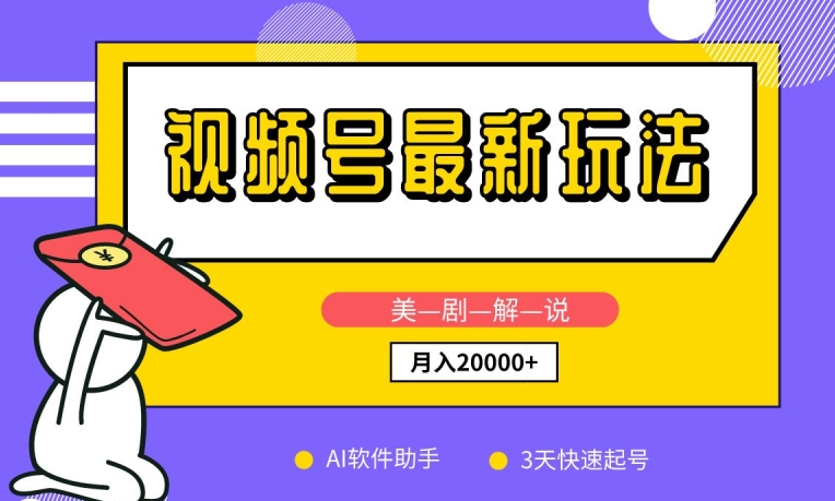 视频号最新玩法，美剧解说，利用AI软件，3天起号，新手小白也能月入2万+-创奇社 - AI前沿·副业变现·资源教程！
