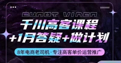 千川高客课程+1月答疑+做计划，详解千川原理和投放技巧-创奇社 - AI前沿·副业变现·资源教程！
