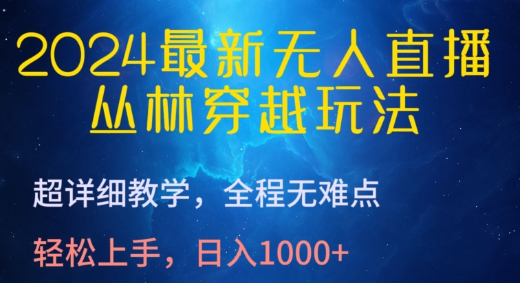 2024最新無人直播，叢林穿越玩法，超詳細教學，全程無難點，輕松上手，日入1000+