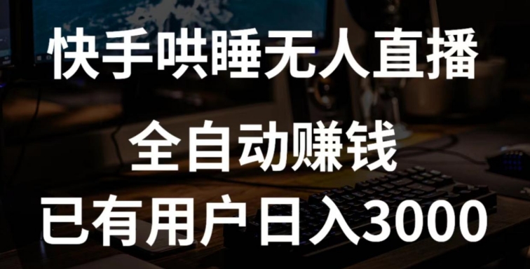 快手哄睡无人直播+独家挂载技术，已有用户日入3000+【赚钱流程+直播素材】-创奇社 - AI前沿·副业变现·资源教程！