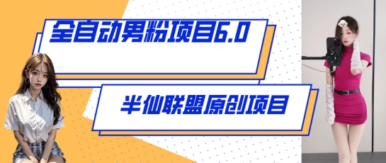 全自动男粉项目6.0 视频+直播双重变现，新鲜出炉-创奇社 - AI前沿·副业变现·资源教程！