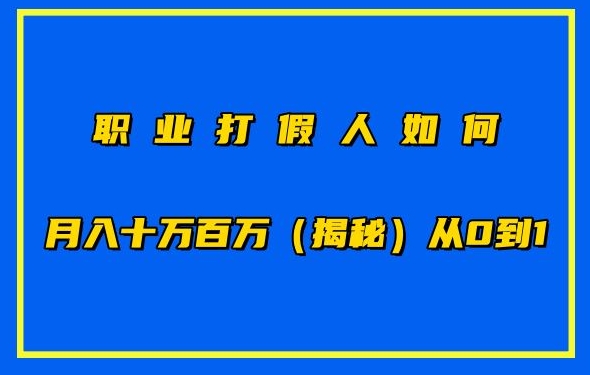 职业打假人如何月入10万百万，从0到1【仅揭秘】-创奇社 - AI前沿·副业变现·资源教程！