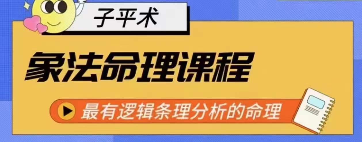 象法命理系统教程，最有逻辑条理分析的命理-创奇社 - AI前沿·副业变现·资源教程！