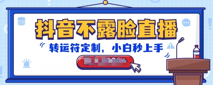 抖音不露脸直播，转运符定制，小白秒上手，音浪收到手软-创奇社 - AI前沿·副业变现·资源教程！